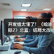 《哈迪斯2》结局调整折射玩家反馈与时间主题
