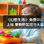 幻想生活i全新DLC梦境大陆与打磨系统升级解析