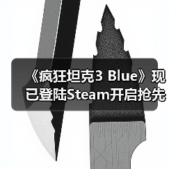 《疯狂坦克3 Blue》Steam抢先体验开启 经典炮术对决焕新回归