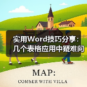 Word表格实用技巧解决常见问题