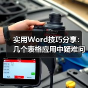 实用Word技巧分享：几个表格应用中疑难问题的解决技巧（图2）