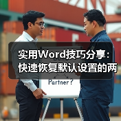 Word默认格式恢复方法：删除模板文件操作指南