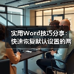 实用Word技巧分享：快速恢复默认设置的两种方法（图2）