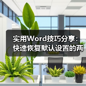 实用Word技巧分享：快速恢复默认设置的两种方法（图3）