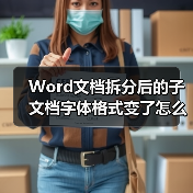 Word文档拆分后的子文档字体格式变了怎么办（图3）