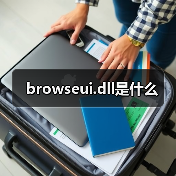 browseui.dll修复方法及系统功能解析