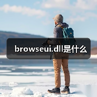 browseui.dll是什么（图2）
