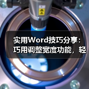 Word文字对齐技巧：调整宽度实现整洁版式
