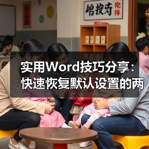 实用Word技巧分享：快速恢复默认设置的两种方法（图4）
