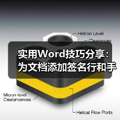 实用Word技巧分享：为文档添加签名行和手写签名！（图3）