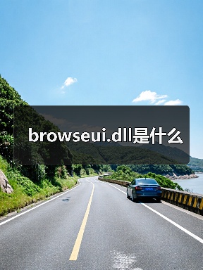 browseui.dll是什么（图4）