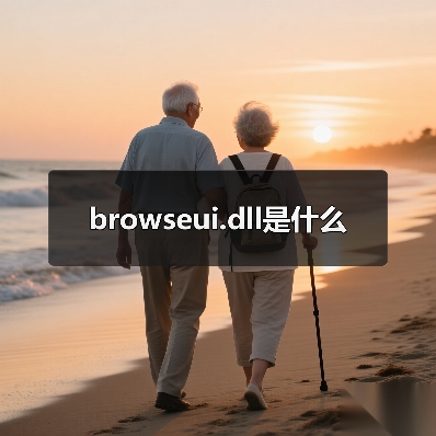 browseui.dll是什么（图3）