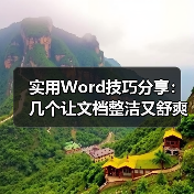 Word格式标记隐藏技巧：让文档清爽无碍