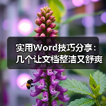 实用Word技巧分享：几个让文档整洁又舒爽的小技巧（图2）