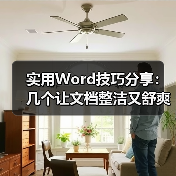 实用Word技巧分享：几个让文档整洁又舒爽的小技巧（图4）