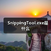 SnippingTool.exe是什么（图3）