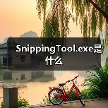 SnippingTool.exe是什么（图4）