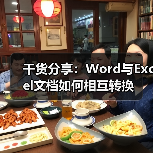 干货分享：Word与Excel文档如何相互转换（图2）