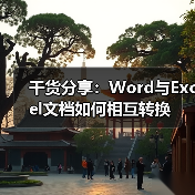 干货分享：Word与Excel文档如何相互转换（图3）