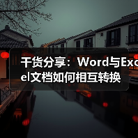 干货分享：Word与Excel文档如何相互转换（图4）