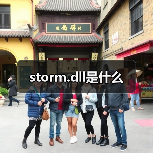 storm.dll 功能及暴雪游戏关联错误解析