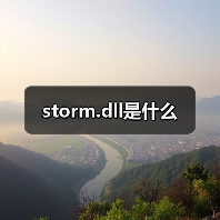 storm.dll是什么（图3）
