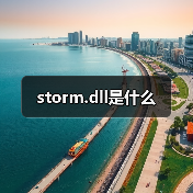 storm.dll是什么（图4）