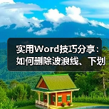 Word文字下方波浪线和下划线删除技巧