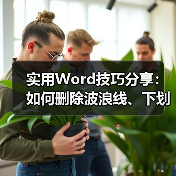 实用Word技巧分享:如何删除波浪线、下划线、页眉线(图3) 实用Word技巧分享:如何删除波浪线、下划线、页眉线(图3)