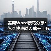 实用Word技巧分享:怎么快速输入成千上万个文字(图3) 实用Word技巧分享:怎么快速输入成千上万个文字(图3)