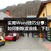 实用Word技巧分享:如何删除波浪线、下划线、页眉线(图4) 实用Word技巧分享:如何删除波浪线、下划线、页眉线(图4)