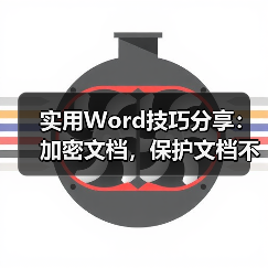实用Word技巧分享：加密文档，保护文档不被他人查看！（图4）