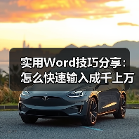 实用Word技巧分享:怎么快速输入成千上万个文字(图4) 实用Word技巧分享:怎么快速输入成千上万个文字(图4)