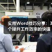 实用Word技巧分享：3个提升工作效率的快捷小技巧（图2）
