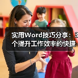 实用Word技巧分享：3个提升工作效率的快捷小技巧（图3）