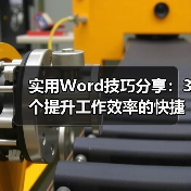 实用Word技巧分享：3个提升工作效率的快捷小技巧（图4）