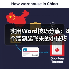 实用Word技巧分享：8个溜到起飞来的小技巧，提升工作效率！（图2）