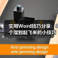 实用Word技巧分享：8个溜到起飞来的小技巧，提升工作效率！（图4）