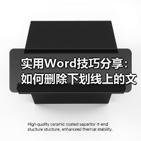 Word技巧：快速删除下划线文字保留线型
