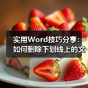 实用Word技巧分享：如何删除下划线上的文字（图2）
