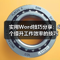 实用Word技巧分享：6个提升工作效率的技巧，不用熬夜加班了！（图4）