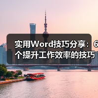 实用Word技巧分享：6个提升工作效率的技巧，不用熬夜加班了！（图3）