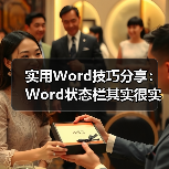 实用Word技巧分享:Word状态栏其实很实用!(图3) 实用Word技巧分享:Word状态栏其实很实用!(图3)