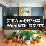 Word状态栏隐藏的实用功能及自定义技巧