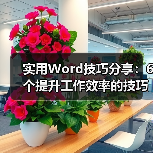 实用Word技巧分享：6个提升工作效率的技巧，不用熬夜加班了！（图2）