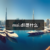 msi.dll缺失修复指南：常见错误及解决方法