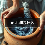msi.dll是什么（图2）