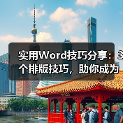 实用Word技巧分享：3个排版技巧，助你成为高手！（图2）