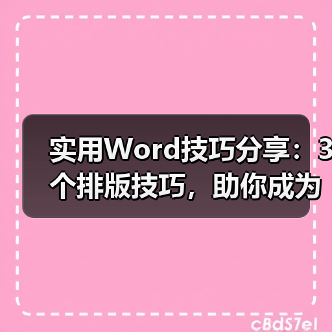 实用Word技巧分享：3个排版技巧，助你成为高手！（图4）