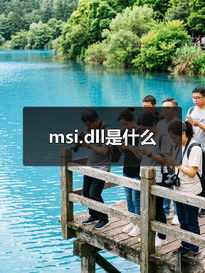 msi.dll是什么（图4）